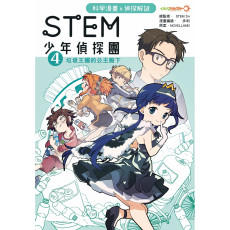 STEM 少年偵探團 4 - 垃圾王國的公主殿下