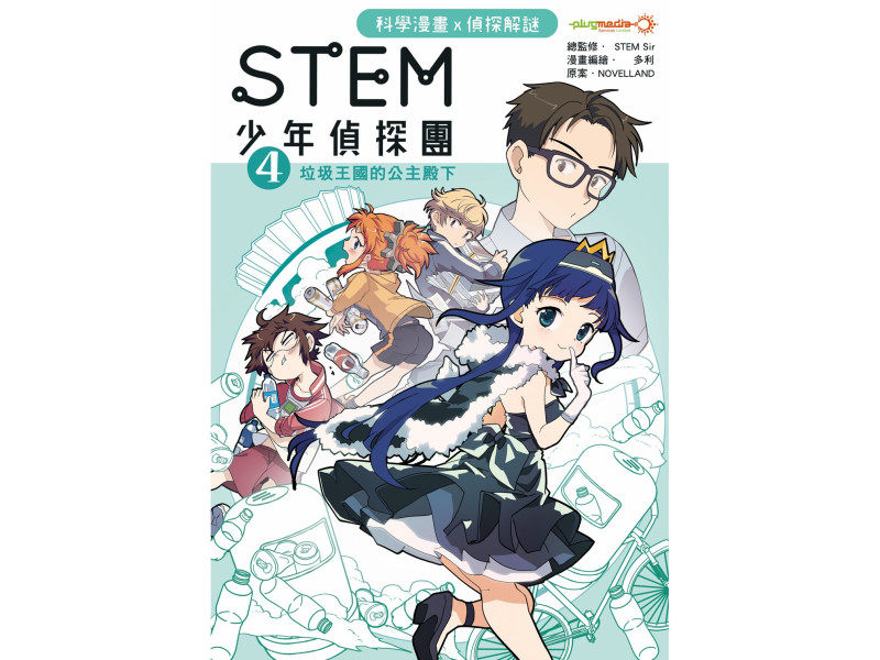 STEM 少年偵探團 4 - 垃圾王國的公主殿下