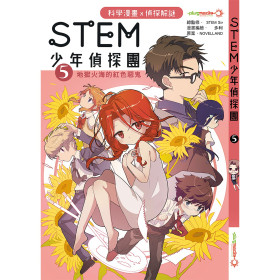 STEM 少年偵探團 5 - 地獄火海的紅色惡鬼