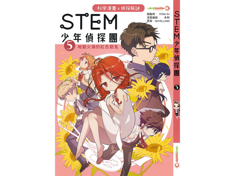 STEM 少年偵探團 5 - 地獄火海的紅色惡鬼