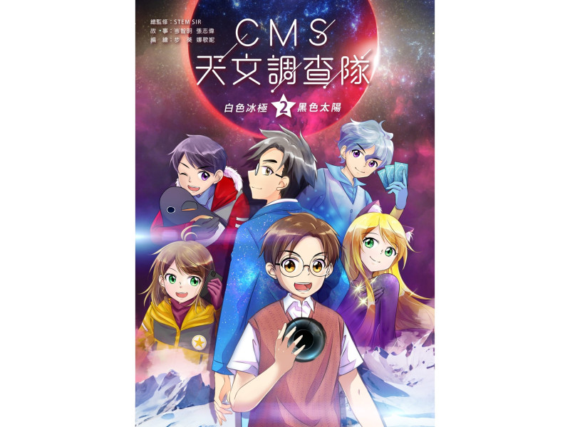 CMS天文調查隊#2 ─ 白色冰極．黑色太陽