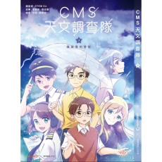 CMS天文調查隊#3 ─ 風與雲的警號