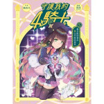 《守護我的4騎士#5 處女座的香水與山羊座的面具》