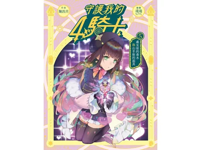 《守護我的4騎士#5 處女座的香水與山羊座的面具》