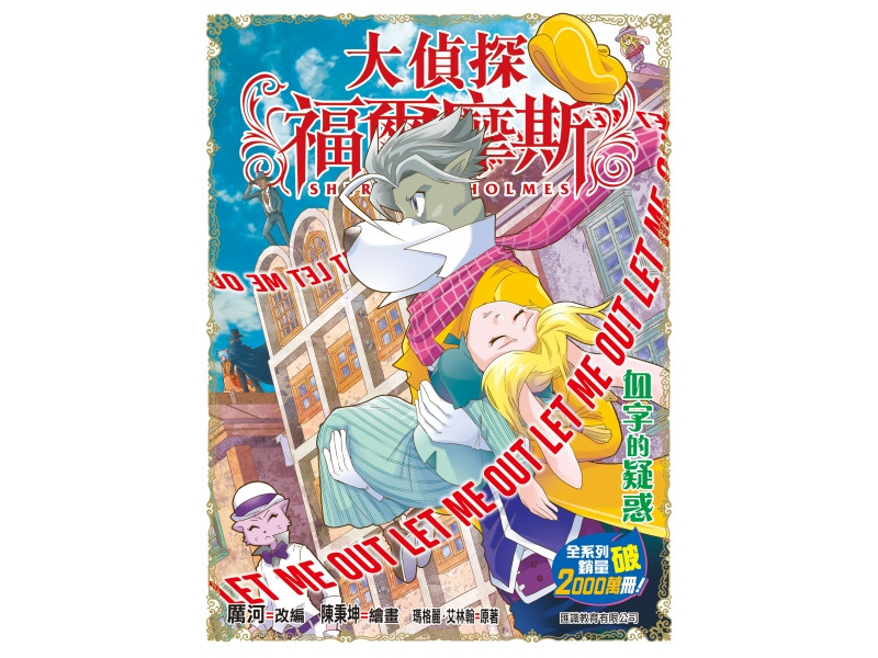 大偵探福爾摩斯#68 血字的疑惑