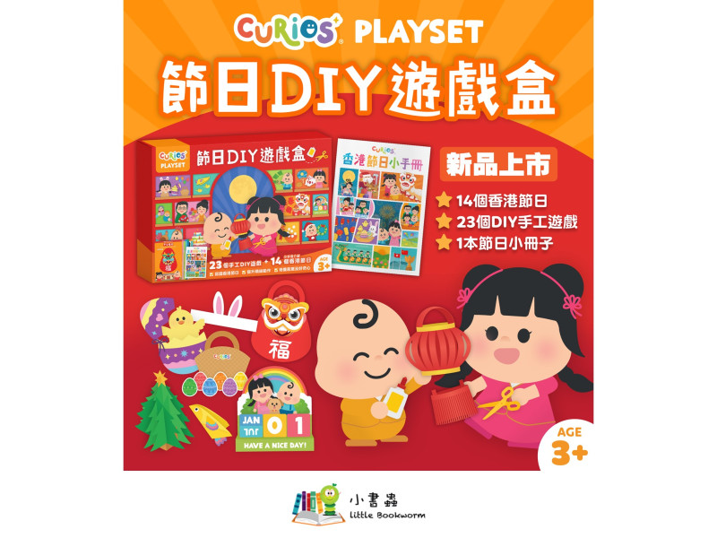 Curios®節日DIY遊戲盒