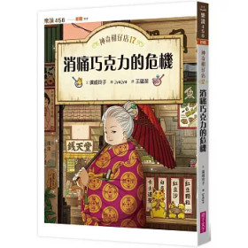 《神奇柑仔店17：消痛巧克力的危機》