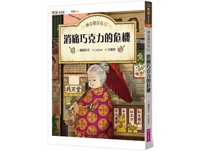 《神奇柑仔店17：消痛巧克力的危機》