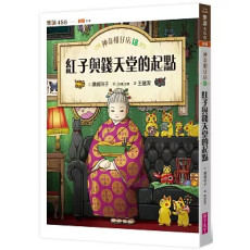 《神奇柑仔店18：紅子與錢天堂的起點》