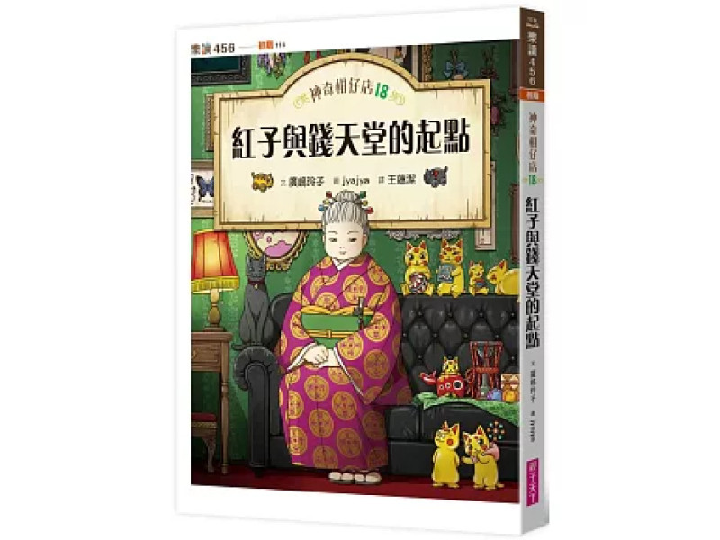 《神奇柑仔店18：紅子與錢天堂的起點》