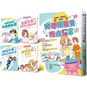 【青春期教育完全讀本：橫跨身心領域的青春期指南！】4本套書