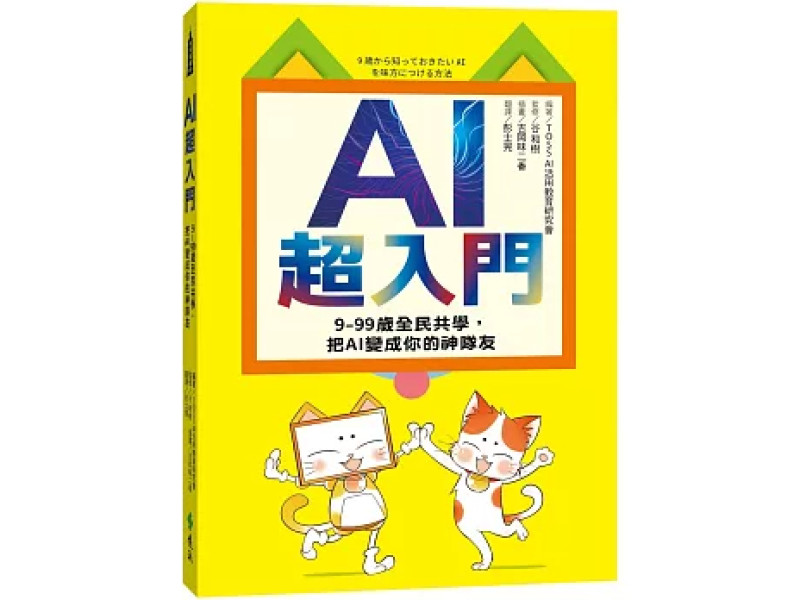 AI超入門：9-99歲全民共學，把AI變成你的神隊友