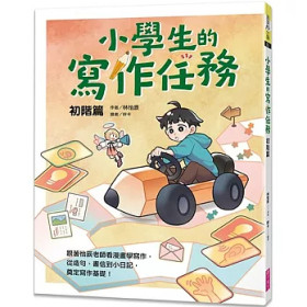 小學生的寫作任務‧初階篇：跟著怡辰老師看漫畫學寫作，從造句、書信到小日記，奠定寫作基礎！