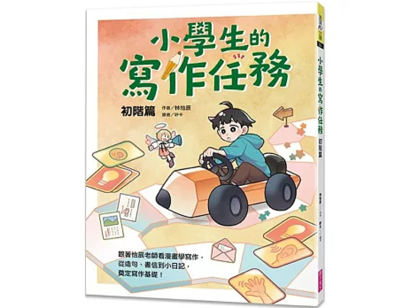 小學生的寫作任務‧初階篇：跟著怡辰老師看漫畫學寫作，從造句、書信到小日記，奠定寫作基礎！