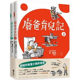 【廢爸育兒記】2本套書