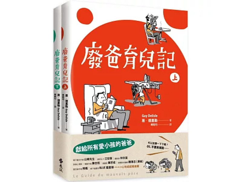 【廢爸育兒記】2本套書