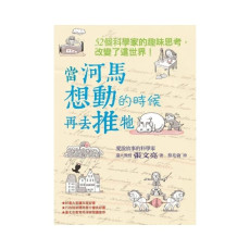 當河馬想動的時候再去推牠：52個科學家的趣味思考，改變了這世界！