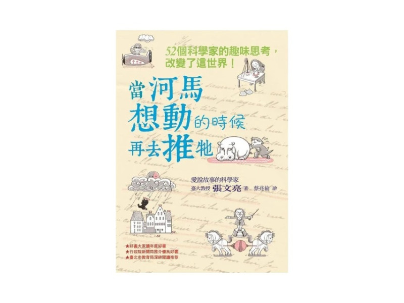 當河馬想動的時候再去推牠：52個科學家的趣味思考，改變了這世界！