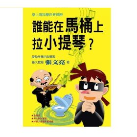 草上飛科學世界探險：誰能在馬桶上拉小提琴?