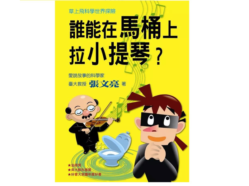 草上飛科學世界探險：誰能在馬桶上拉小提琴?