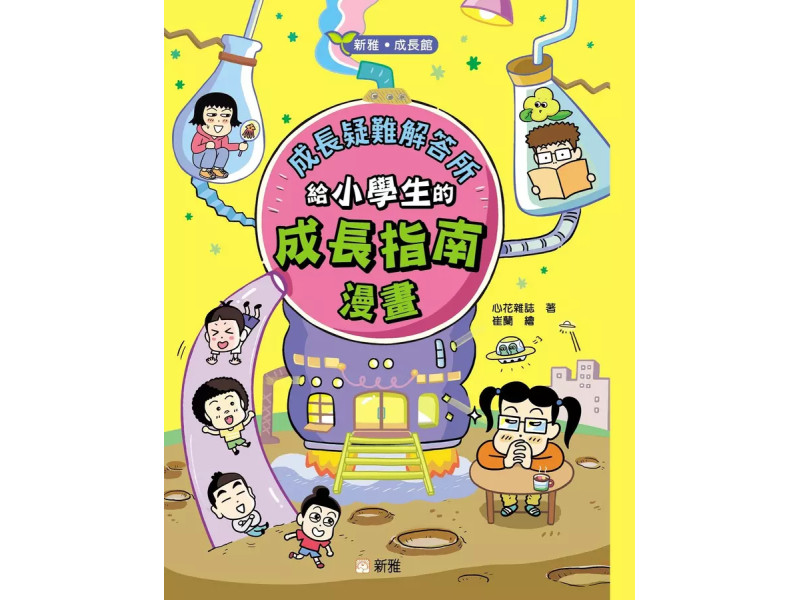 成長疑難解答所：給小學生的成長指南漫畫