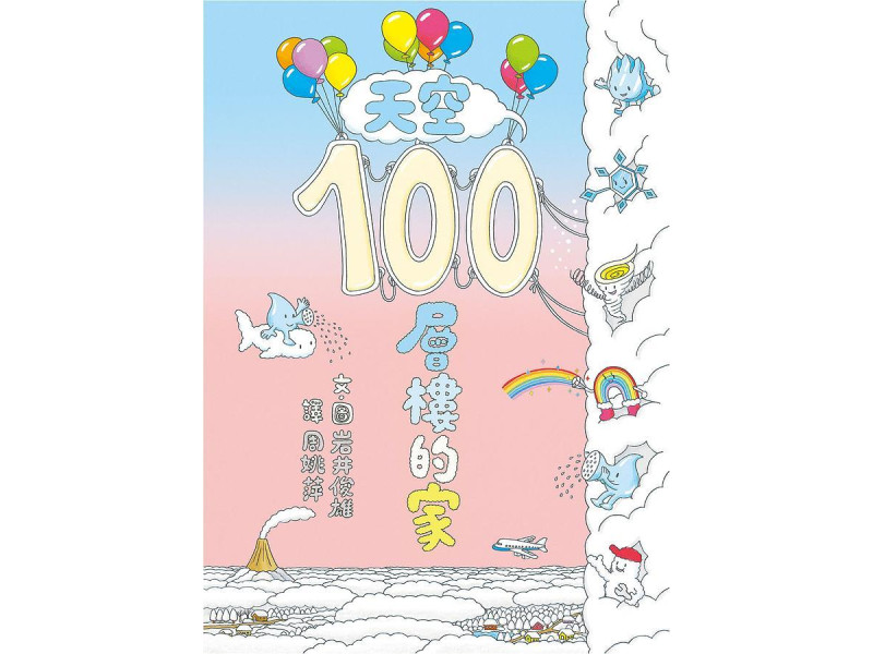 《天空100層樓的家》