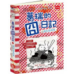 葛瑞的囧日記19：肉丸搞的鬼  (中英文雙語版) 