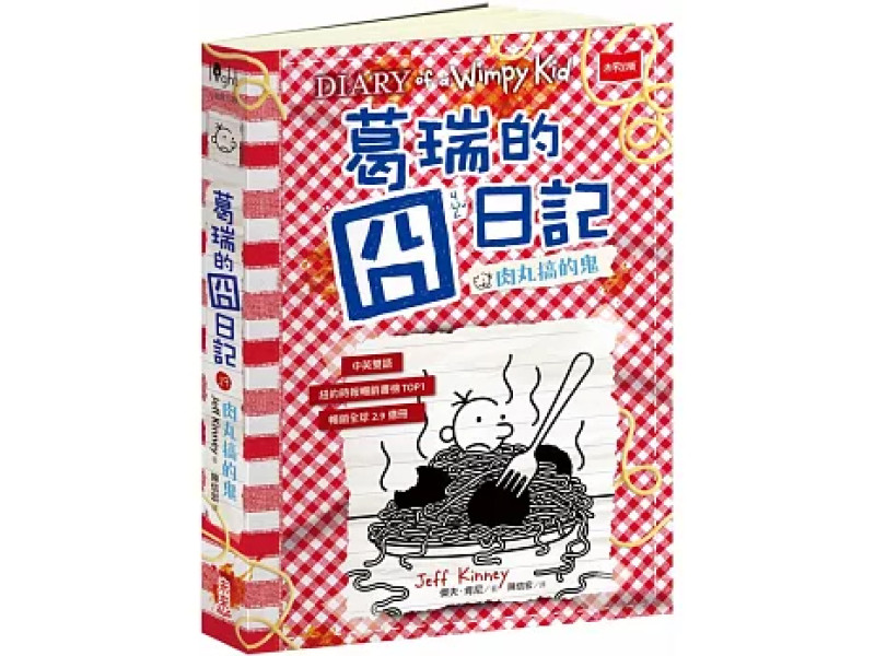 葛瑞的囧日記19：肉丸搞的鬼  (中英文雙語版) 