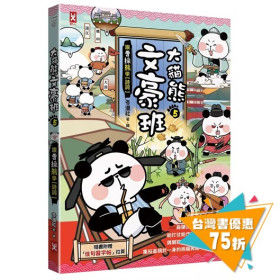 大貓熊文豪班(5)：跟曹操熊學【詩詞】(附「佳句習字帖」拉頁)