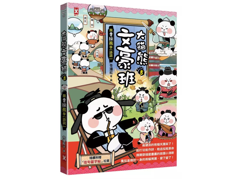 大貓熊文豪班(5)：跟曹操熊學【詩詞】(附「佳句習字帖」拉頁)