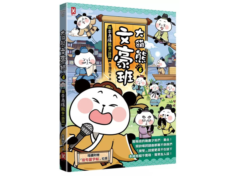 大貓熊文豪班(6)：跟李商隱熊學【詩詞】(附「佳句習字帖」拉頁)