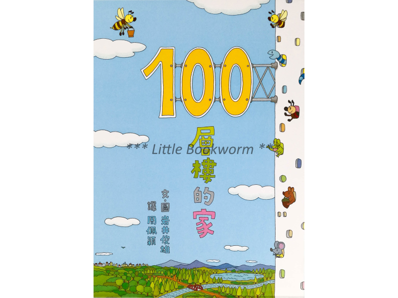 《100層樓的家》